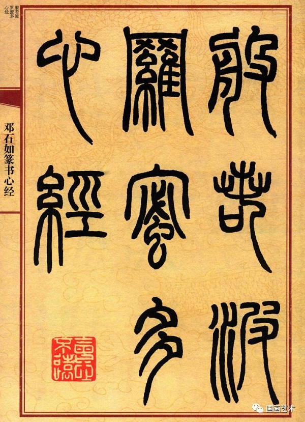 Chữ triện 篆書 (Triện thư)