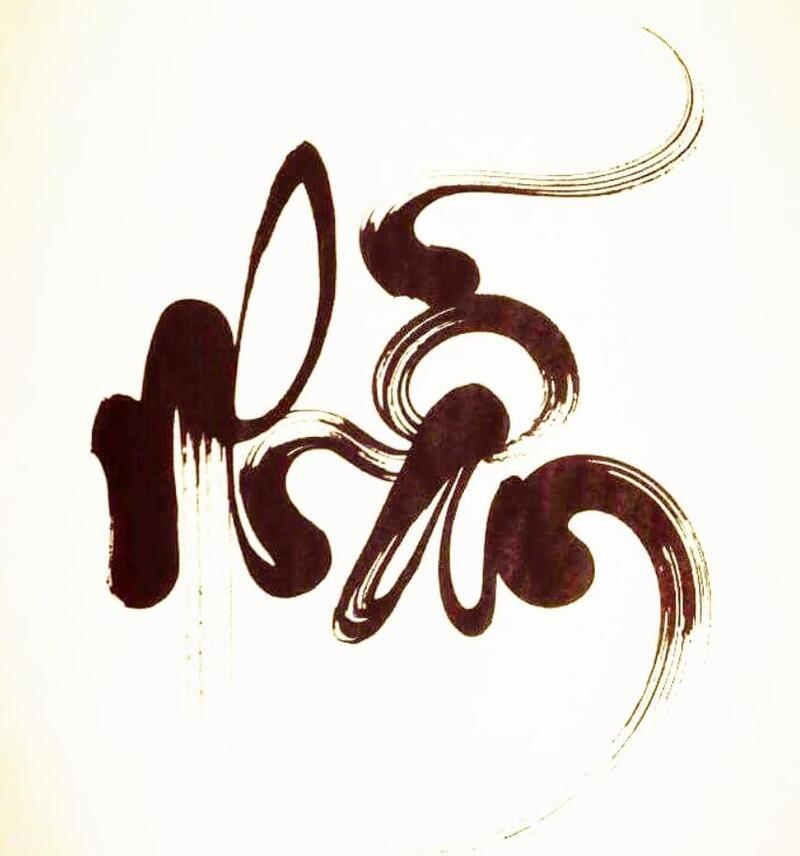 ý nghĩa chữ nhẫn