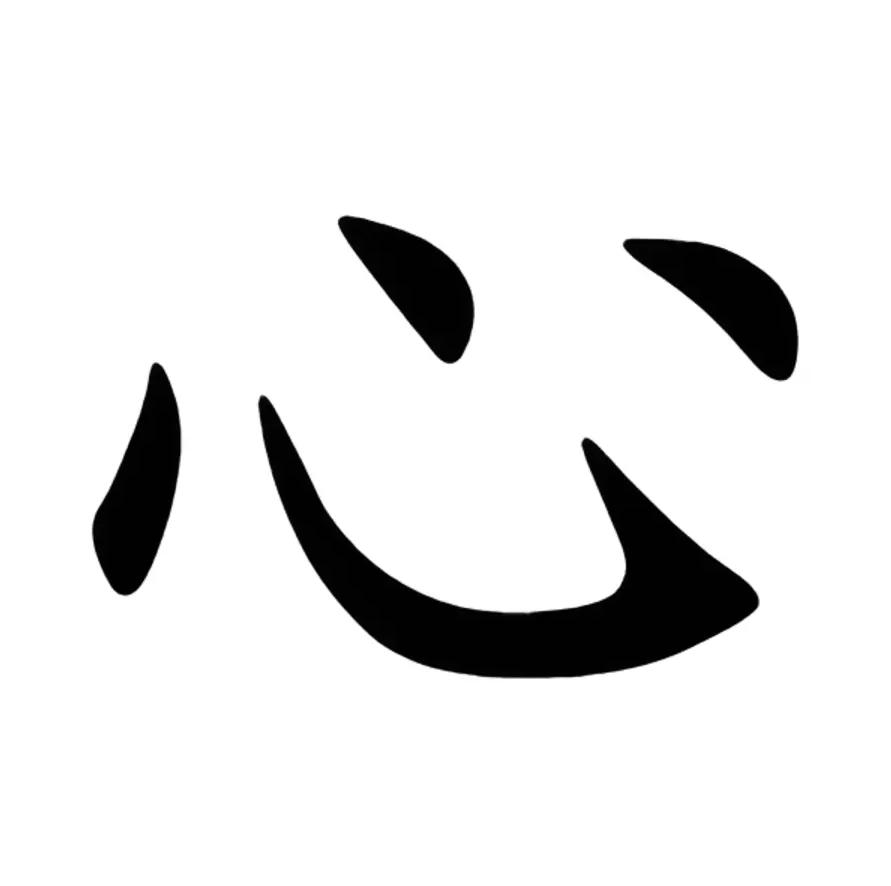 Chữ Tâm trong tiếng Hán